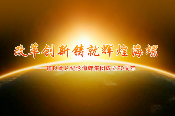 海螺集团20年发展历程视频短片
