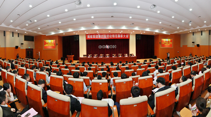 海螺集团第四届劳模表彰大会隆重召开