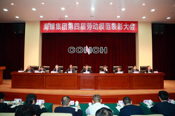 海螺集团第四届劳模表彰大会隆重召开
