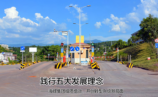 《中国水泥》杂志：海螺集团践行五大发展理...