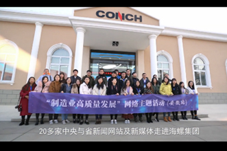 中央重点新闻网站 新媒体聚焦海螺 掀起海...