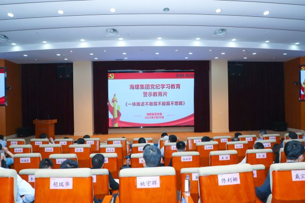 海螺集团党委开展党纪学习教育警示教育