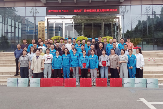 康宁特公司举办“迎五一·展风采”趣味运动会(1)740.png